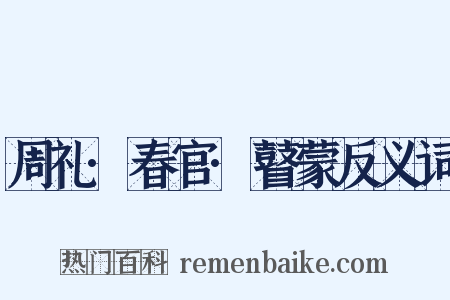 周礼·春官·瞽蒙反义词是什么意思的图片